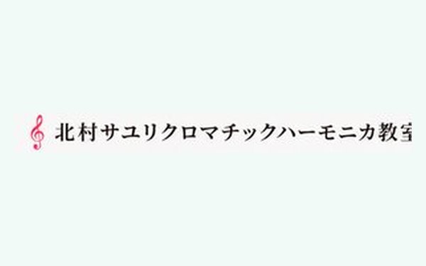 北村サユリハーモニカ教室