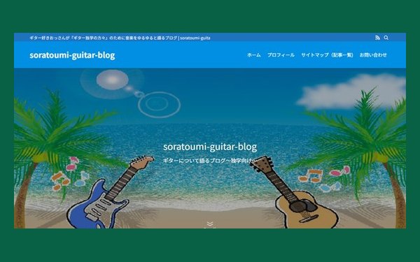 soratoumi-guitar-blog
