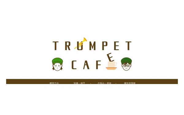 トランペット・カフェ
